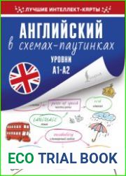 Английский в схемах-паутинках. Уровни А1-А2