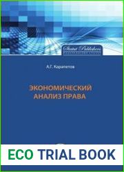 Экономический анализ права