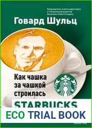 Как чашка за чашкой строилась Starbucks