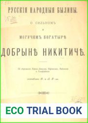 О сильном и могучем богатыре Добрыне Никичите