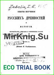 Опыты изучения русских древностей и истории. Часть 2