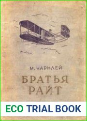 Братья Райт