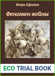 Феномен войны