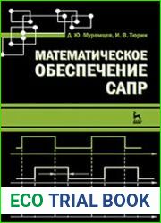 Математическое обеспечение САПР