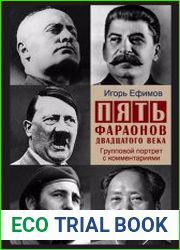 Пять фараонов двадцатого века. Групповой портрет с комментариями