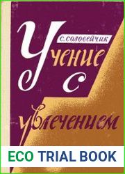 Учение с увлечением