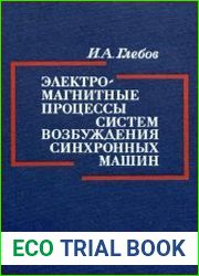 Электромагнитные процессы систем возбуждения синхронных машин