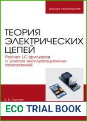 Теория электрических цепей. Расчет LC-фильтров с учетом эксплуатационных показателей