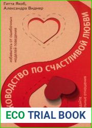 Руководство по счастливой любви избавьтесь от ошибочных моделей поведения и создайте идеальные отношения