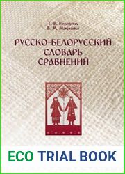 Русско-белорусский словарь сравнений