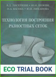 Технология построения разностных сеток