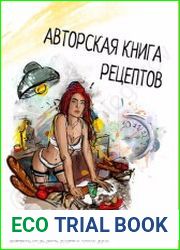Авторская книга рецептов