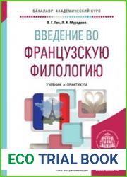 Введение во французскую филологию