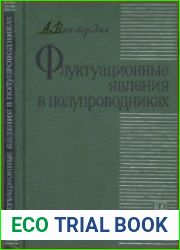 Флуктуационные явления в полупроводниках