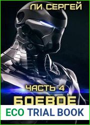 Боевое безумие 4. Возвращение домой. Новый враг