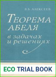 Теорема Абеля в задачах и решениях