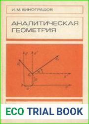 Аналитическая геометрия