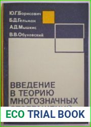 Введение в теорию многозначных отображений