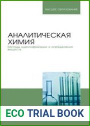 Аналитическая химия. Методы идентификации и определения веществ