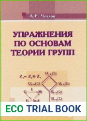 Упражнения по основам теории групп
