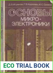 Основы микроэлектроники