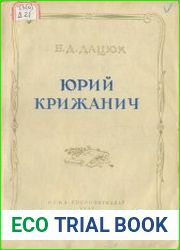 Юрий Крижанич очерк политических и исторических взглядов