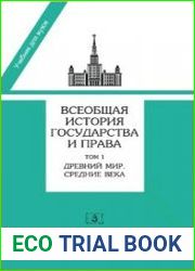 Всеобщая история государства и права. В 2-х томах