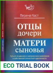 Отцы - дочери, матери - сыновья. Путь от отцовского и материнского комплексов к собственной личностной идентичности