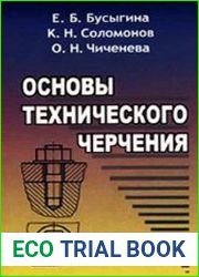 Основы технического черчения