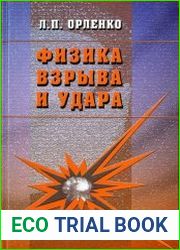 Физика взрыва и удара