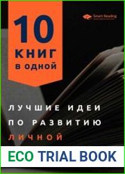 Лучшие идеи по развитию личной эффективности. 10 книг в одной