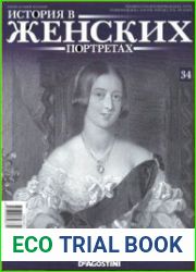 История в женских портретах №34. 2013 Королева Виктория