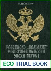 Российско -"Польские" монетные эмиссии эпохи Петра I...