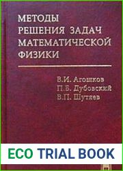 Методы решения задач математической физики