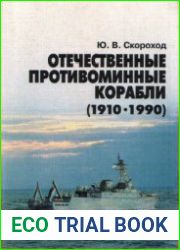 Отечественные противоминные корабли (1910-1990)