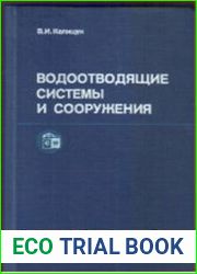 Водоотводящие системы и сооружения