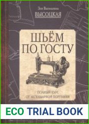 Шьём по ГОСТу. Полный курс от легендарной портнихи