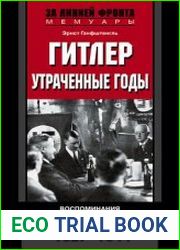 Гитлер. Утраченные годы. Воспоминания сподвижника фюрера. 1927-1944