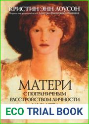 Матери с пограничным расстройством личности и их дети