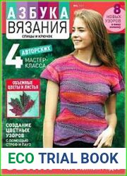 Азбука вязания