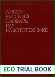 Англо-русский словарь по робототехнике