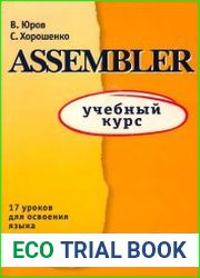 Assembler учебный курс