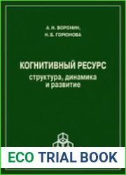 Когнитивный ресурс структура, динамика, развитие
