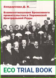 Бондаренко Д.Я. Взаимоотношения Временного правительства и Украинской Центральной Рады