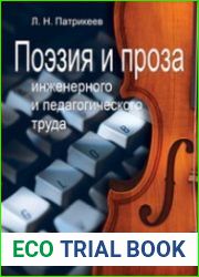 Поэзия и проза инженерного и педагогического труда