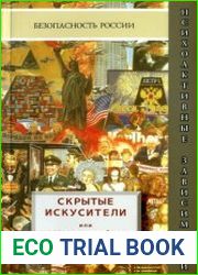 Скрытые искусители или снасти на потребителя. В плену информационных технологий