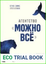 Агентство «Можно всё». Превращаем мечты в стратегии, планы – в результаты