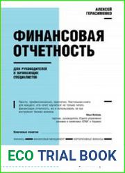 Финансовая отчетность для руководителей и начинающих специалистов, 9 издание