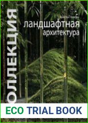Коллекция Ландшафтная архитектура