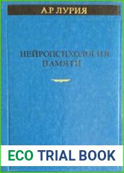 Нейропсихология памяти. Часть I Нарушения памяти при локальных поражениях мозга